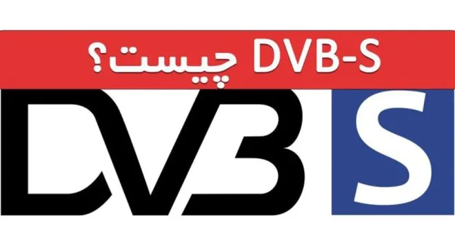 سیگنال DVB-S و DVB-S2