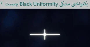 یکنواختی مشکی Black Uniformity