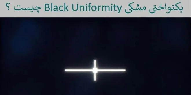 یکنواختی مشکی Black Uniformity