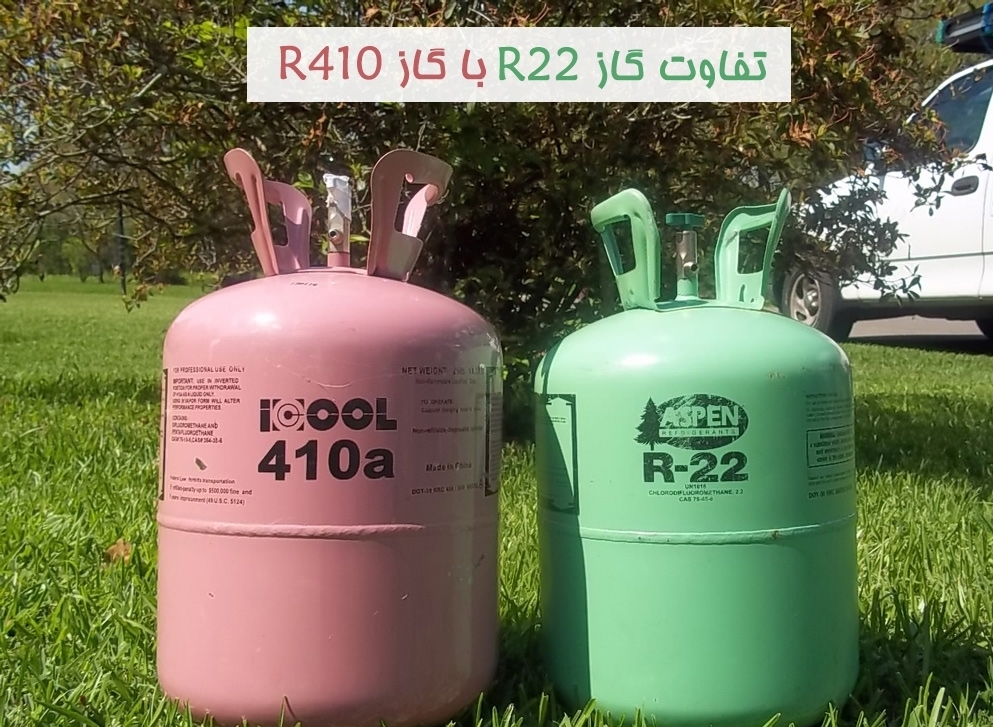 تفاوت گاز R22 با گاز R410