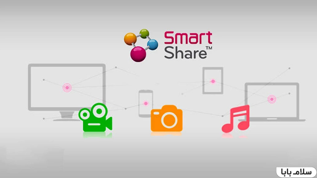 smart share چیست؟
