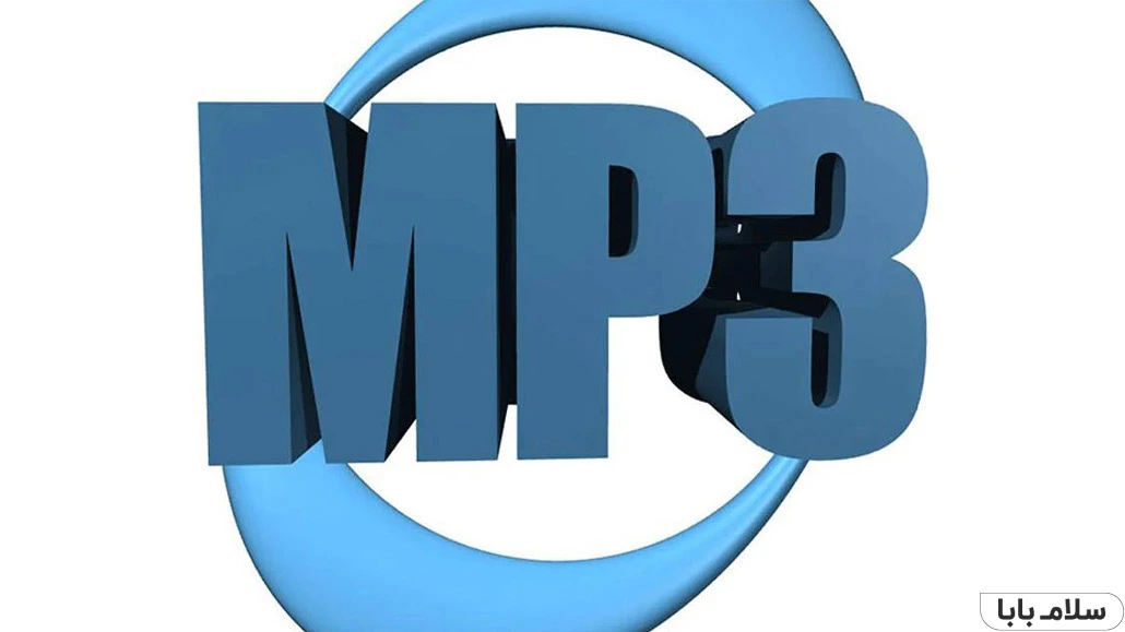فرمت های صوتی و تصویری- MP3