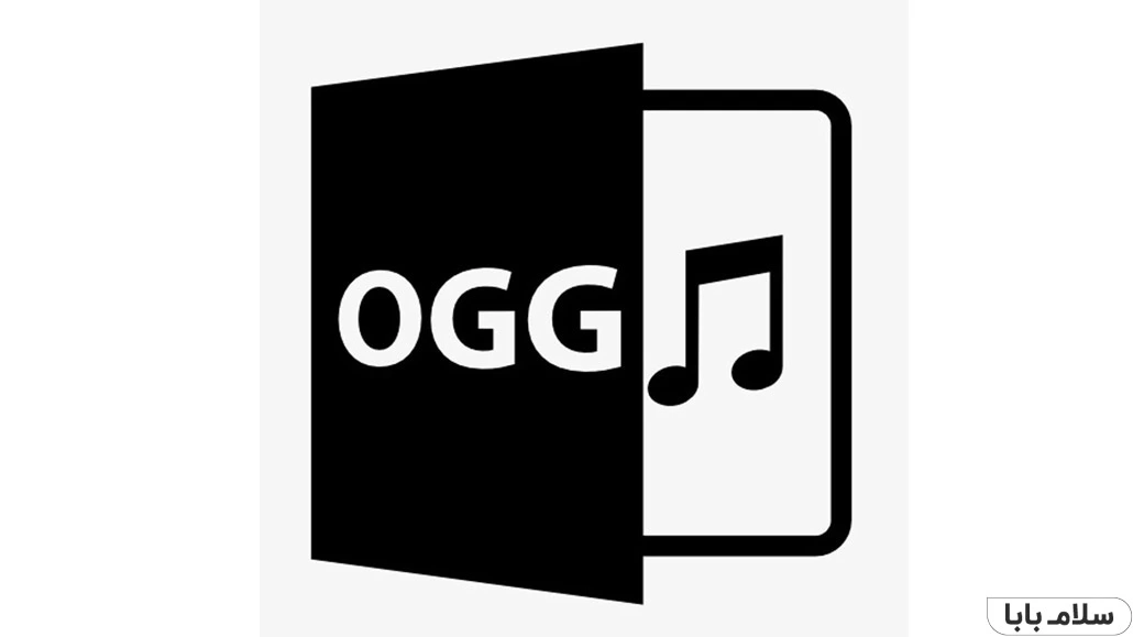 فرمت های صوتی و تصویری - OGG