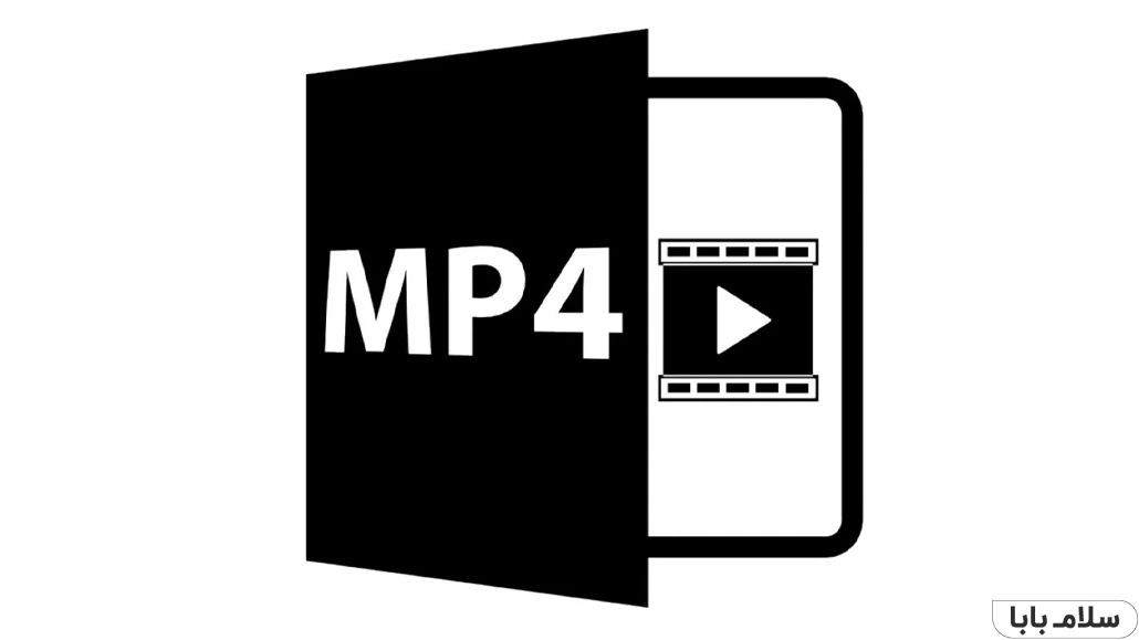 فرمت های صوتی و تصویری- MP4