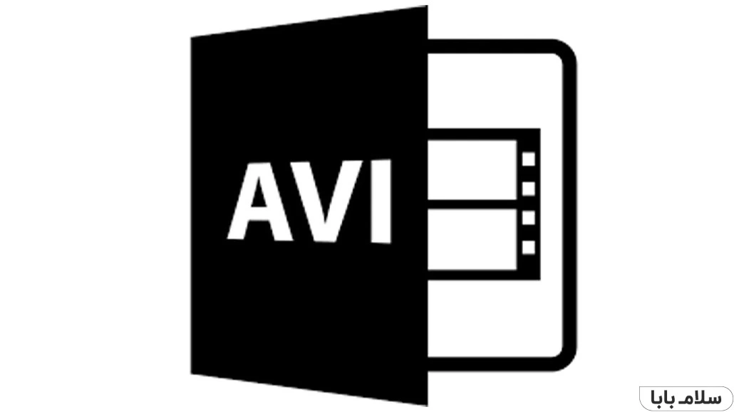 فرمت های صوتی و تصویری - AVI