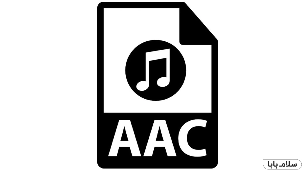 فرمت های صوتی و تصویری- AAC