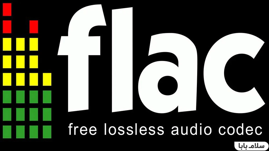 فرمت های صوتی و تصویری- FLAC