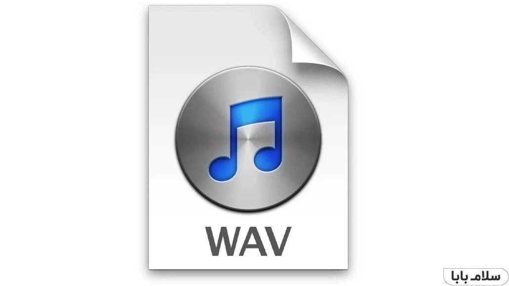 فرمت های صوتی و تصویری - WAV