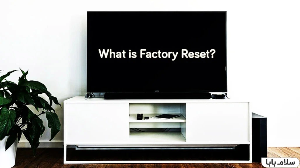 ریست فکتوری تلویزیون