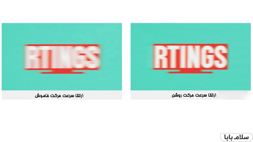 سرعت حرکت در کالیبره کردن تلویزیون