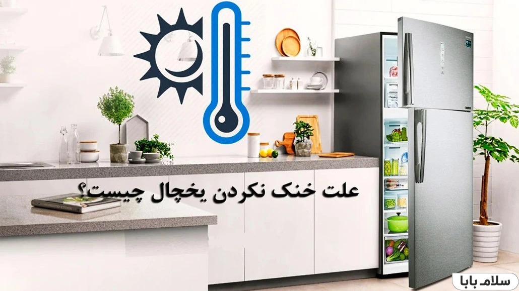 آموزش جامع عیب یابی مشکلات یخچال