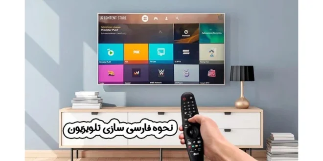 نحوه فارسی سازی تلویزیون