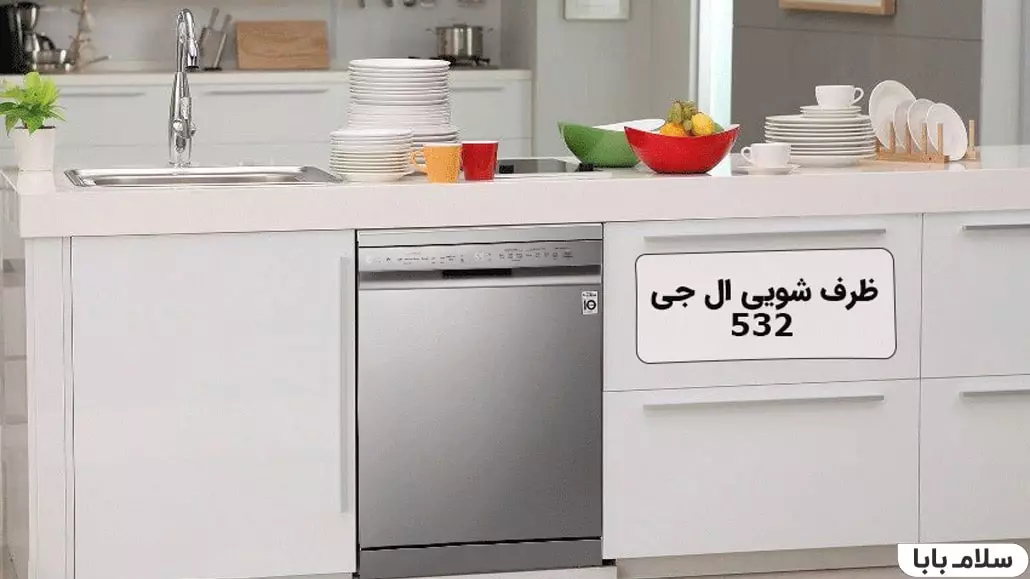 ماشین ظرفشویی ال جی 532