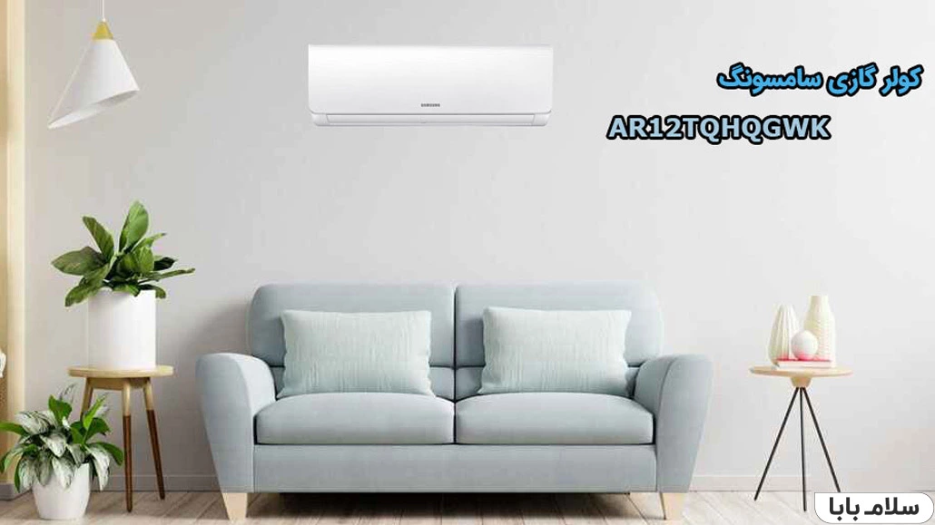 کولر گازی سامسونگ AR12TQHQGWK