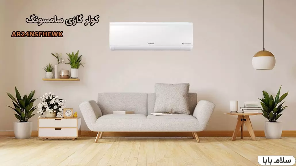 کولر گازی سامسونگ AR24NSFHEWK