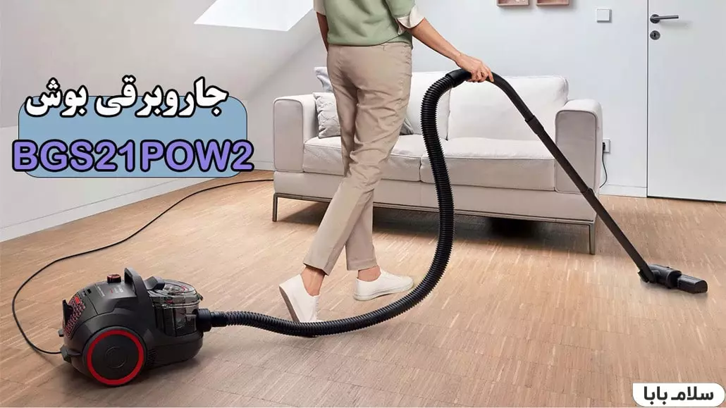 جاروبرقی بوش BGS21POW2 