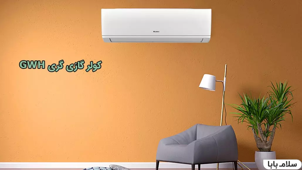 کولر گازی گری GWH