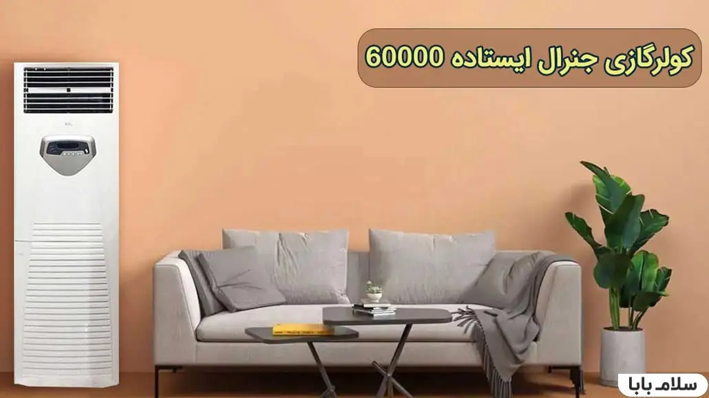 کولر گازی جنرال ایستاده 60000