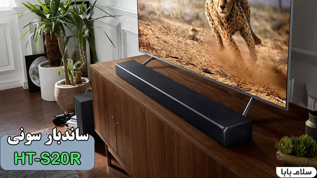 ساندبار سونی HTS20R