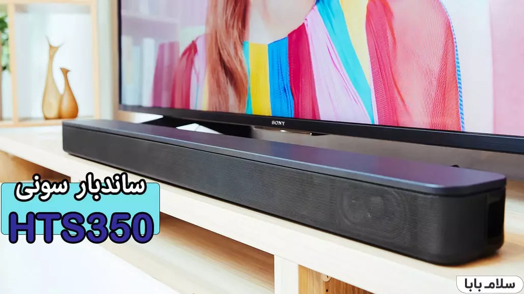 ساندبار سونی HTS350