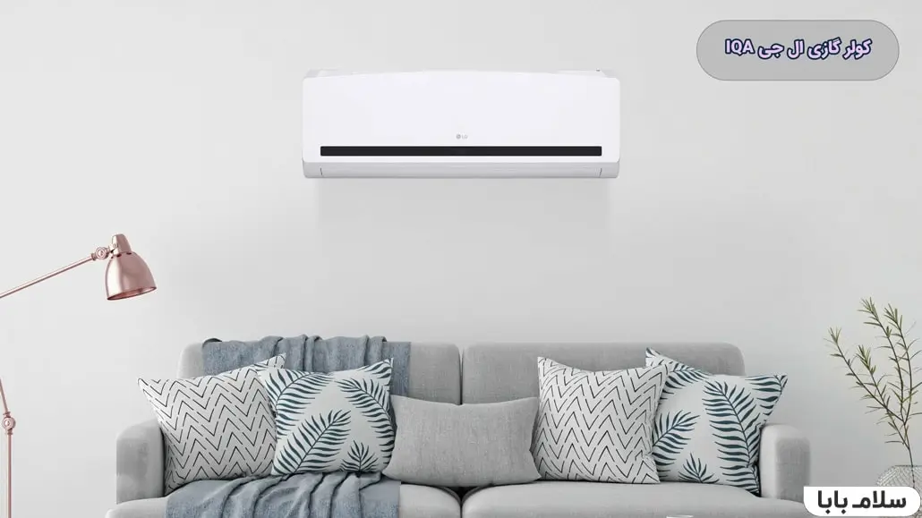 کولر گازی ال جی IQA