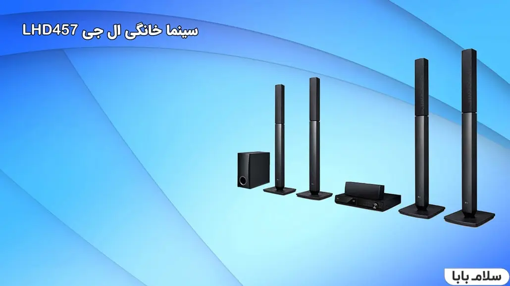 سینما خانگی ال جی LHD457