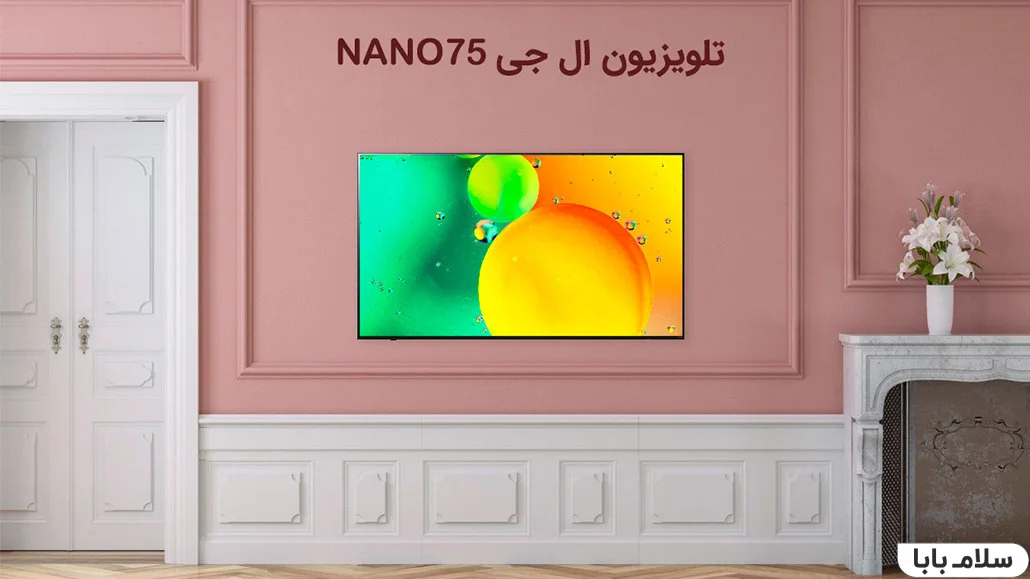 تلویزیون ال جی NANO75 2022