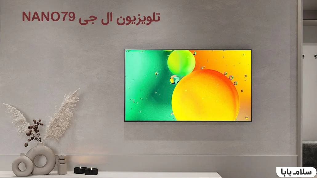 تلویزیون ال جی NANO79