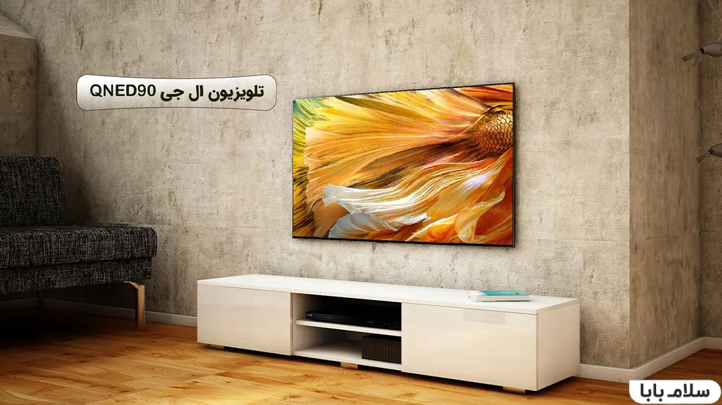 تلویزیون ال جی QNED90