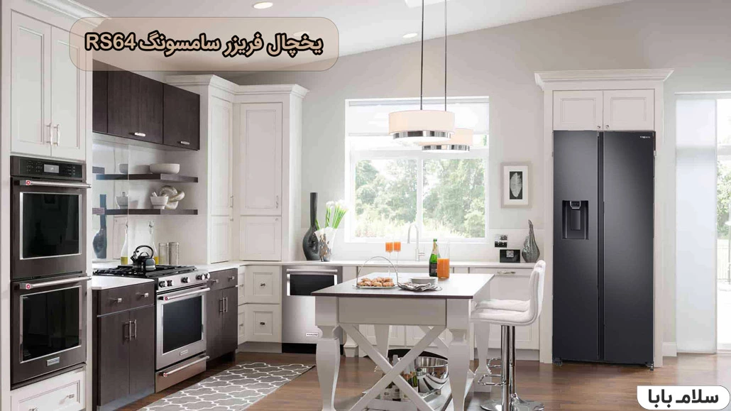 یخچال فریزر سامسونگ RS64