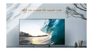 قیمت تلویزیون سونی در بندر گناوه
