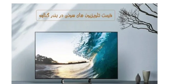قیمت تلویزیون سونی در بندر گناوه