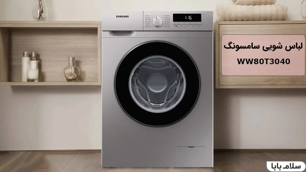 ماشین لباسشویی سامسونگ T3040