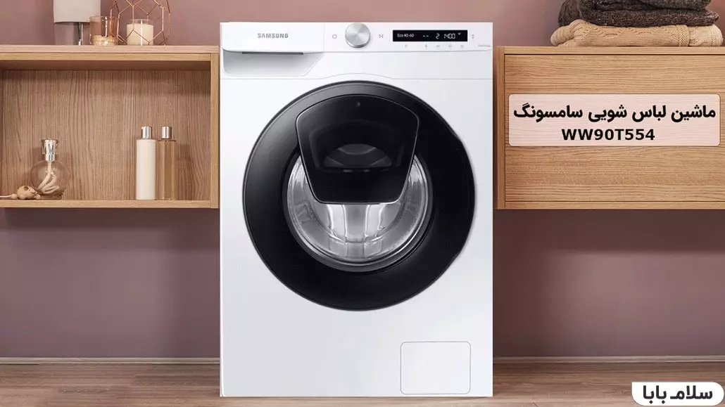 ماشین لباسشویی سامسونگ T554