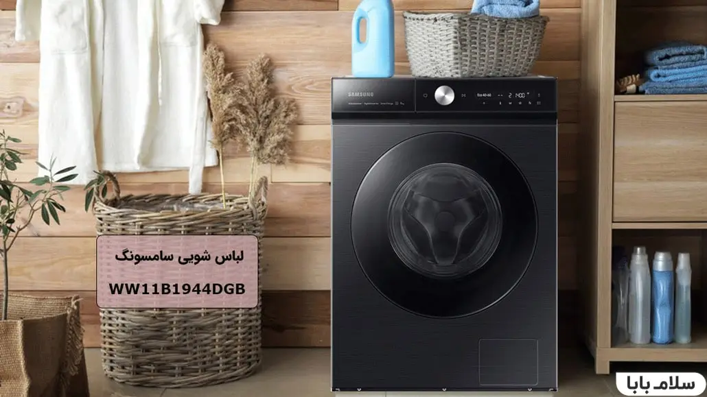 ماشین لباسشویی سامسونگ WW11B1944DGB