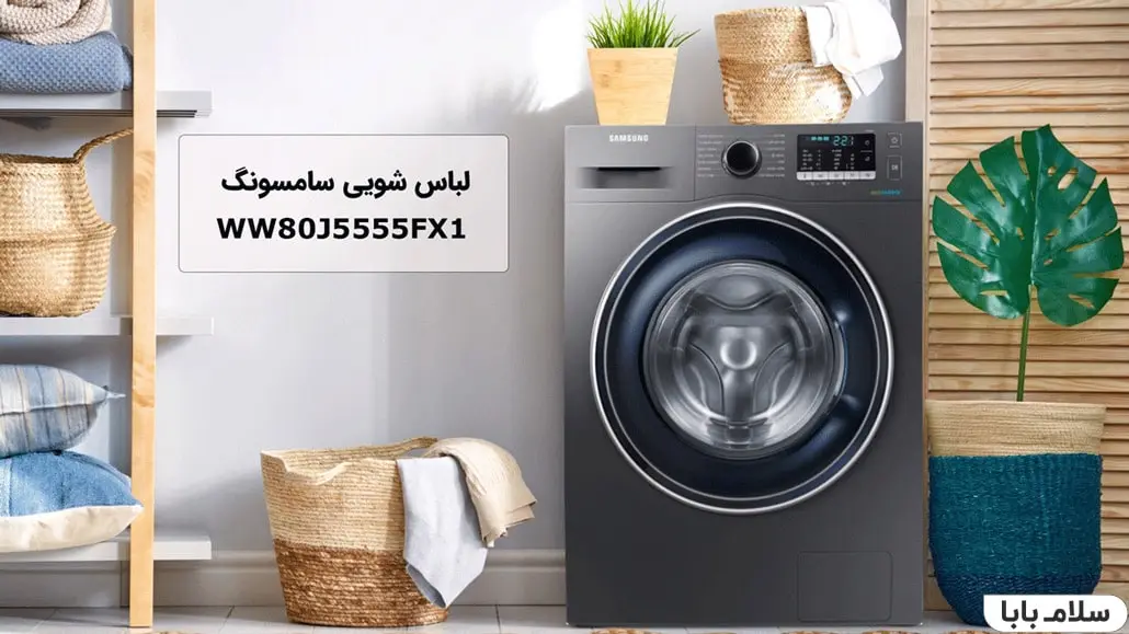 ماشین لباسشویی سامسونگ WW80J5555FX1
