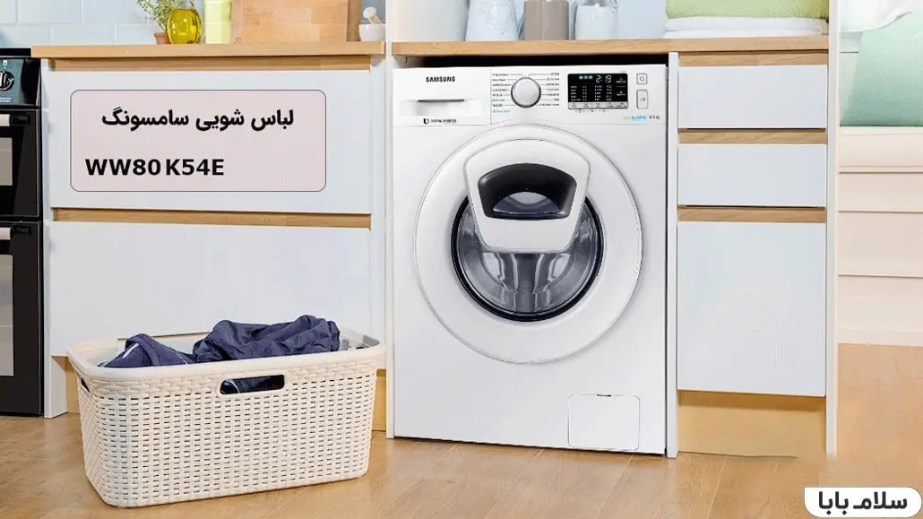 ماشین لباسشویی سامسونگ WW80K54E