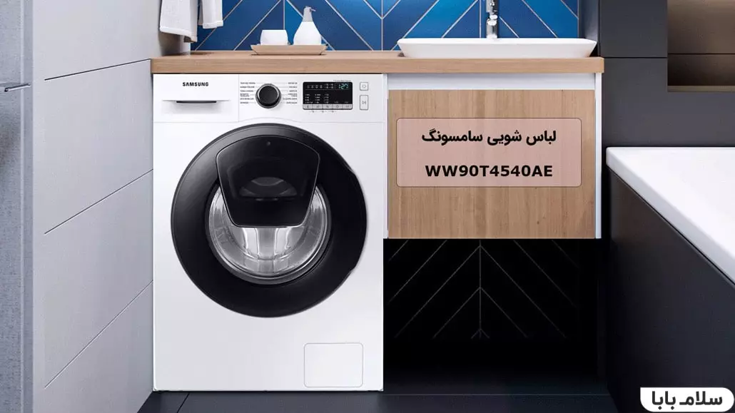 ماشین لباسشویی سامسونگ WW90T4540AE