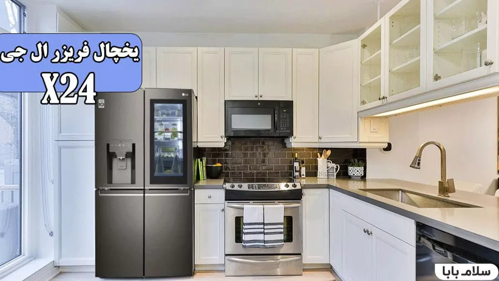 یخچال فریزر ال جی X24