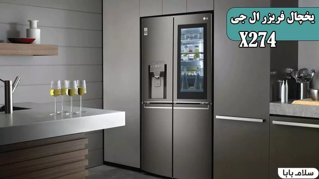 یخچال فریزر ال جی X274