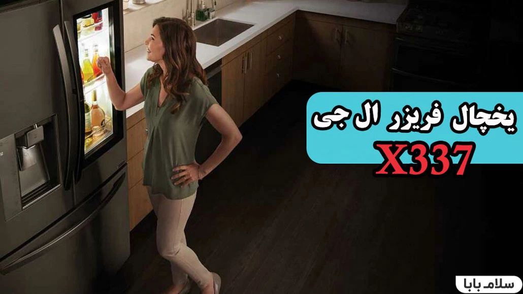 یخچال فریزر ال جی X339