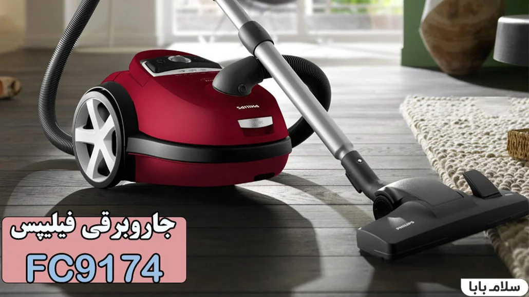 جاروبرقی فیلیپس  fc9174