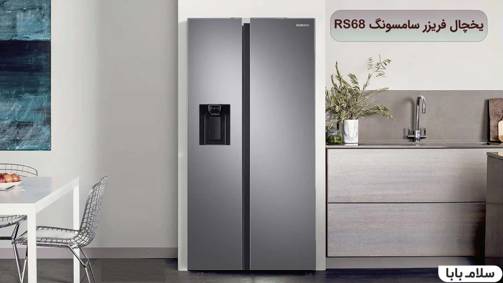 یخچال فریزر سامسونگ RS68