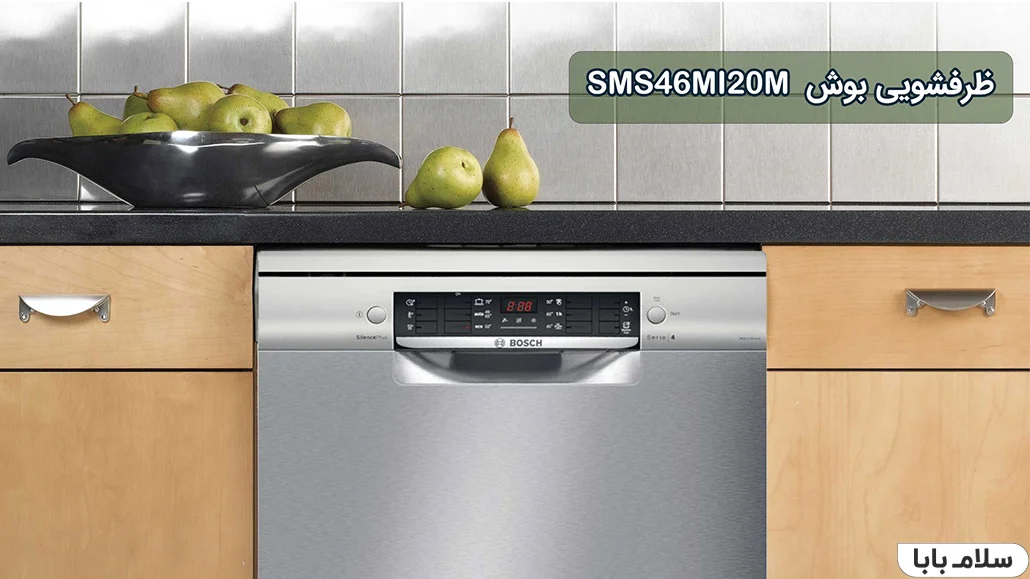 ماشین ظرفشویی بوش SMS46MI20M