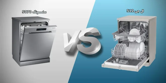مقایسه ماشین ظرفشویی سامسونگ 5070 با ال جی 512