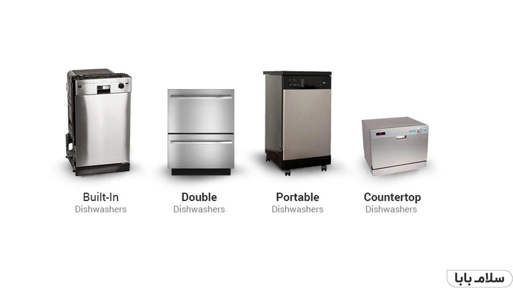 انواع ماشین ظرفشویی و بهترین مارک ماشین ظرفشویی