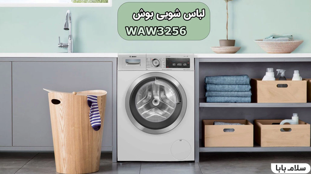 ماشین لباسشویی بوش WAW3256