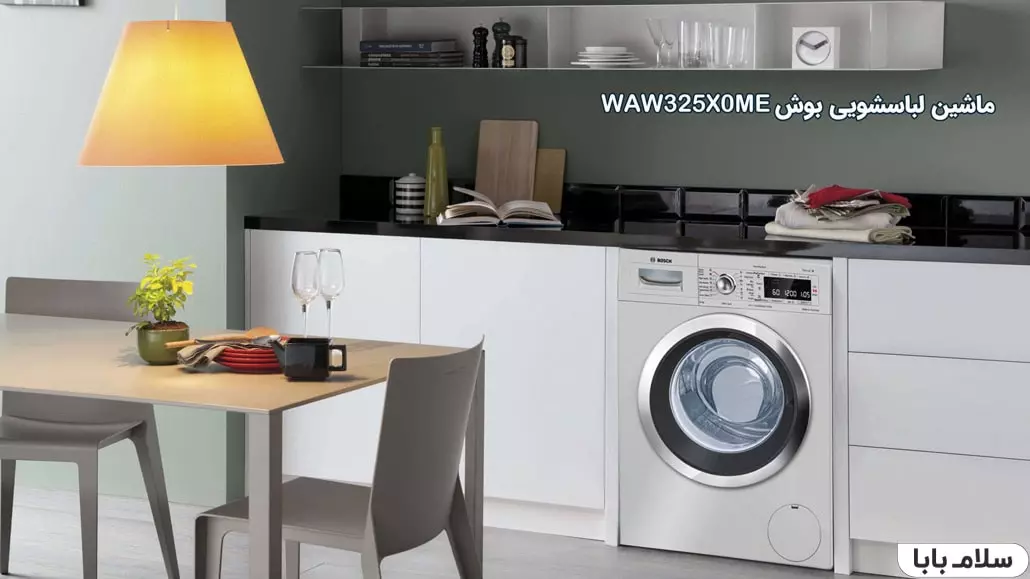 ماشین لباسشویی بوش WAW325X0ME