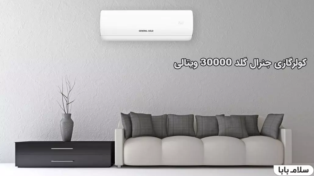 کولر گازی جنرال گلد ویتالی 30000