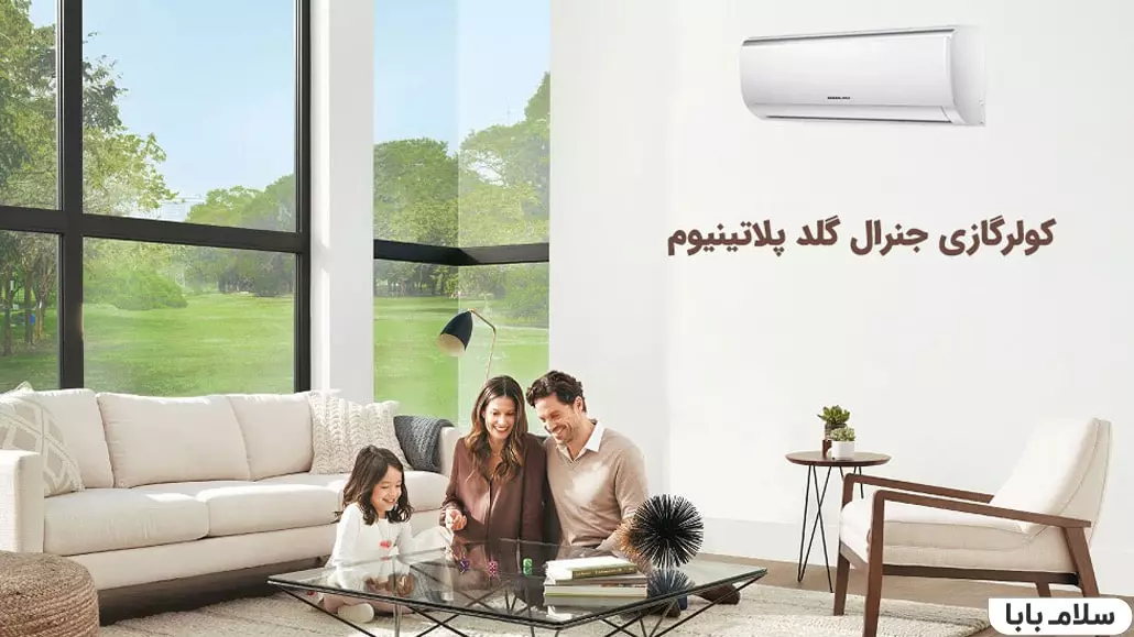 کولر گازی جنرال گلد پلاتینیوم